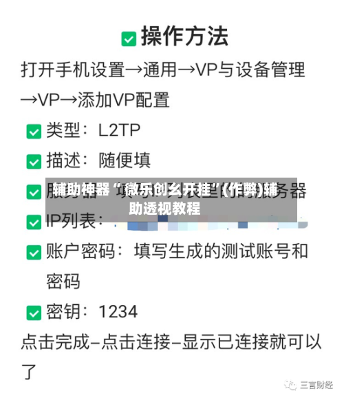 辅助神器“ 微乐创幺开挂”(作弊)辅助透视教程-第2张图片