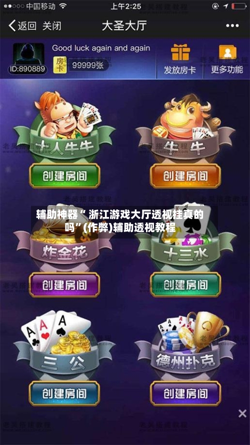 辅助神器“ 浙江游戏大厅透视挂真的吗”(作弊)辅助透视教程-第2张图片