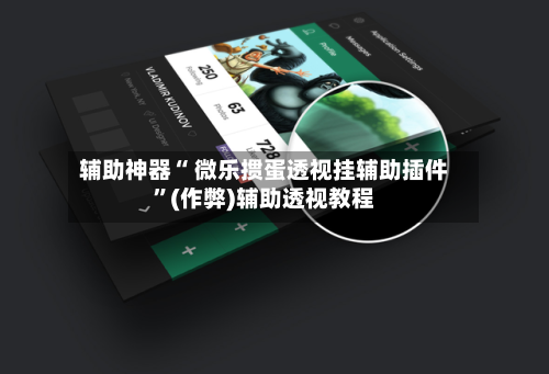 辅助神器“ 微乐掼蛋透视挂辅助插件”(作弊)辅助透视教程-第3张图片