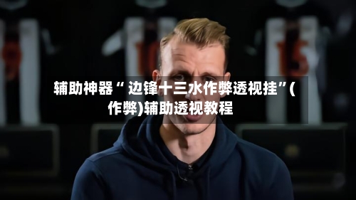 辅助神器“ 边锋十三水作弊透视挂”(作弊)辅助透视教程-第3张图片