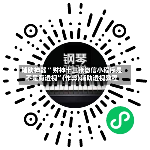 辅助神器“ 财神十三张微信小程序是不是有透视	”(作弊)辅助透视教程-第2张图片