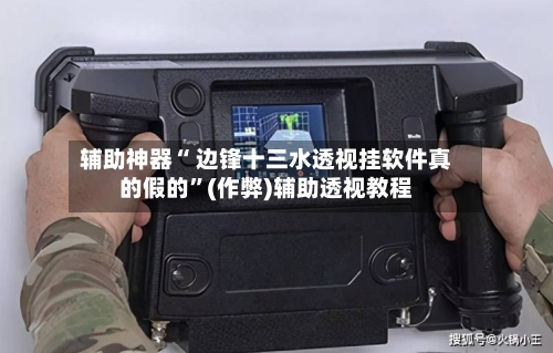 辅助神器“ 边锋十三水透视挂软件真的假的”(作弊)辅助透视教程-第3张图片