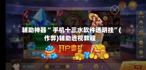 辅助神器“ 手机十三水软件透明挂”(作弊)辅助透视教程-第2张图片