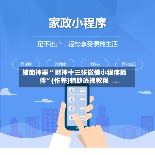 辅助神器“ 财神十三张微信小程序插件”(作弊)辅助透视教程-第2张图片