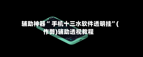 辅助神器“ 手机十三水软件透明挂”(作弊)辅助透视教程-第3张图片