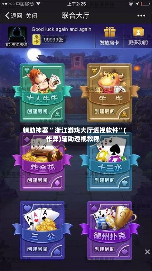 辅助神器“ 浙江游戏大厅透视软件	”(作弊)辅助透视教程-第2张图片