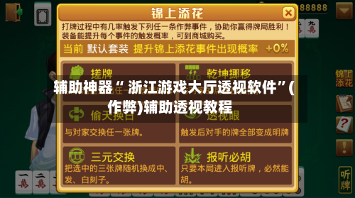 辅助神器“ 浙江游戏大厅透视软件”(作弊)辅助透视教程-第3张图片