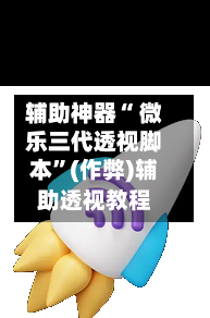 辅助神器“ 微乐三代透视脚本”(作弊)辅助透视教程-第2张图片