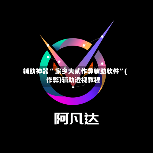 辅助神器“ 家乡大贰作弊辅助软件”(作弊)辅助透视教程-第2张图片