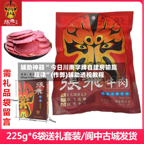 辅助神器“ 今日川南字牌自建房输赢规律”(作弊)辅助透视教程-第1张图片