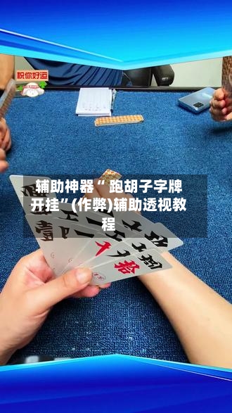 辅助神器“ 跑胡子字牌开挂”(作弊)辅助透视教程-第3张图片