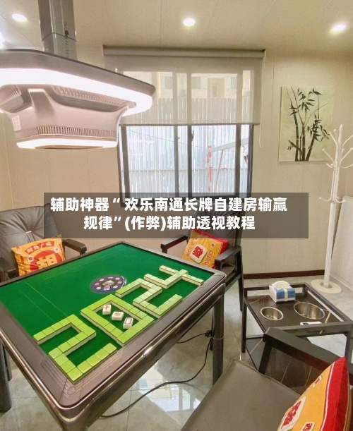 辅助神器“ 欢乐南通长牌自建房输赢规律	”(作弊)辅助透视教程-第3张图片