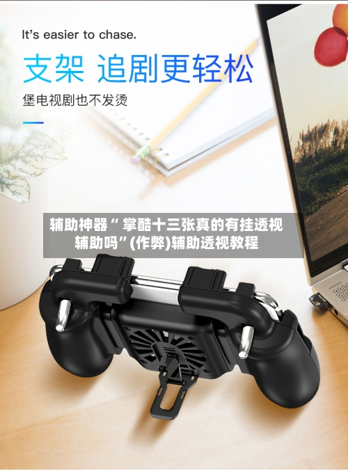 辅助神器“ 掌酷十三张真的有挂透视辅助吗”(作弊)辅助透视教程
