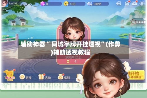 辅助神器“ 同城字牌开挂透视”(作弊)辅助透视教程