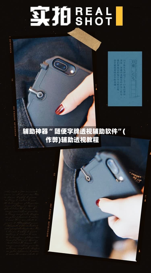 辅助神器“ 随便字牌透视辅助软件”(作弊)辅助透视教程