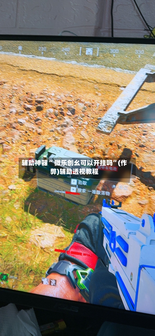 辅助神器“ 微乐创幺可以开挂吗”(作弊)辅助透视教程-第3张图片