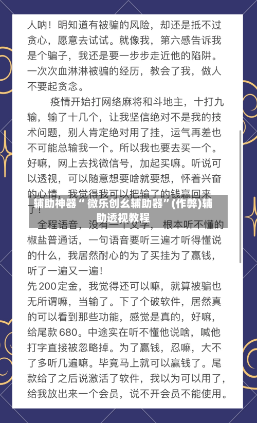 辅助神器“ 微乐创幺辅助器”(作弊)辅助透视教程-第2张图片