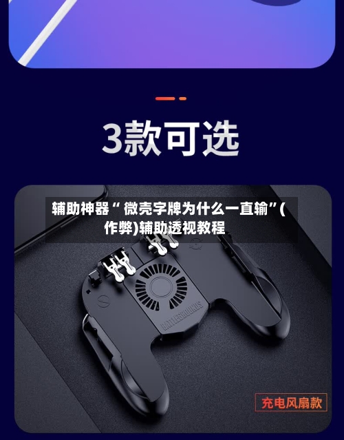 辅助神器“ 微壳字牌为什么一直输”(作弊)辅助透视教程-第1张图片