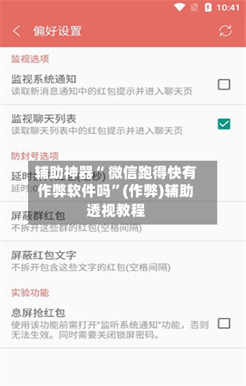 辅助神器“ 微信跑得快有作弊软件吗”(作弊)辅助透视教程