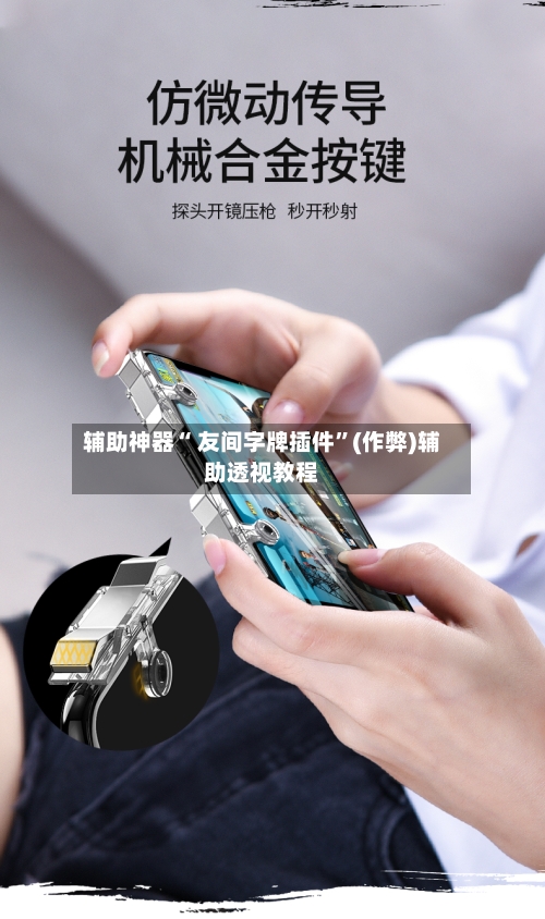 辅助神器“ 友间字牌插件”(作弊)辅助透视教程
