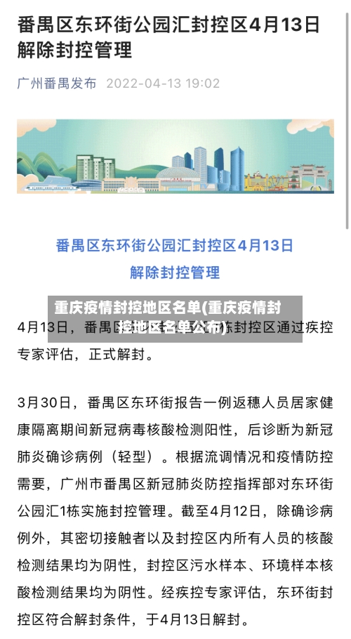 重庆疫情封控地区名单(重庆疫情封控地区名单公布)-第2张图片