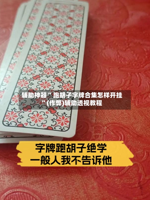 辅助神器“ 跑胡子字牌合集怎样开挂”(作弊)辅助透视教程