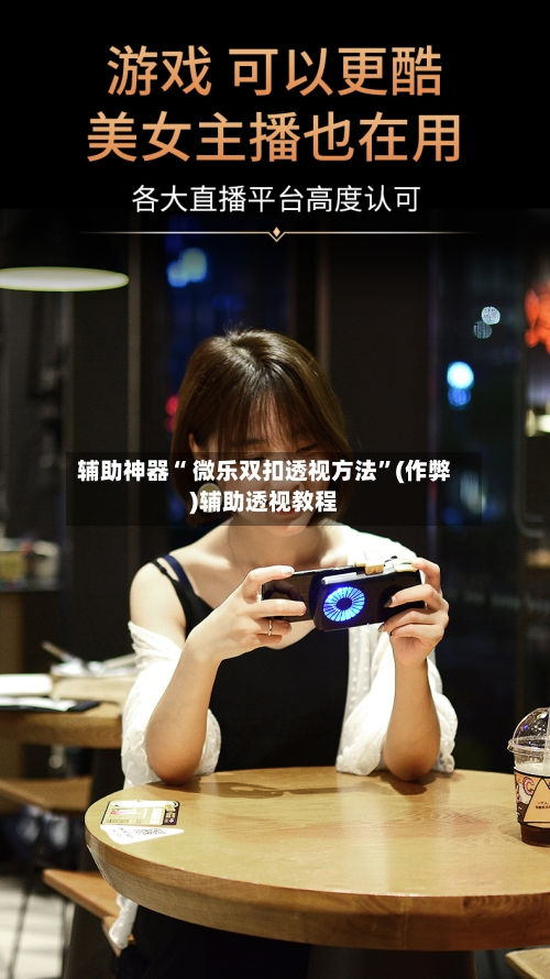 辅助神器“ 微乐双扣透视方法”(作弊)辅助透视教程-第2张图片