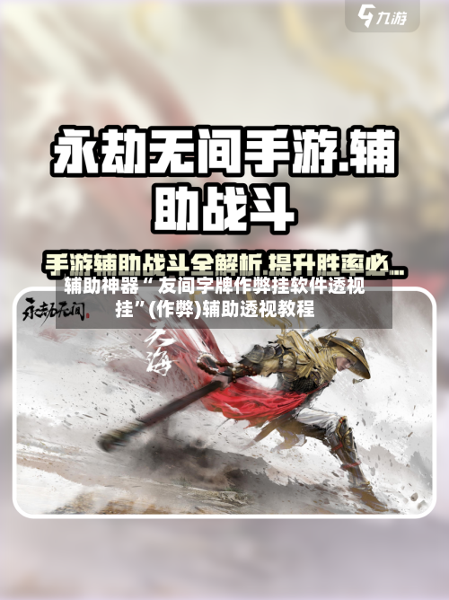 辅助神器“ 友间字牌作弊挂软件透视挂”(作弊)辅助透视教程-第2张图片