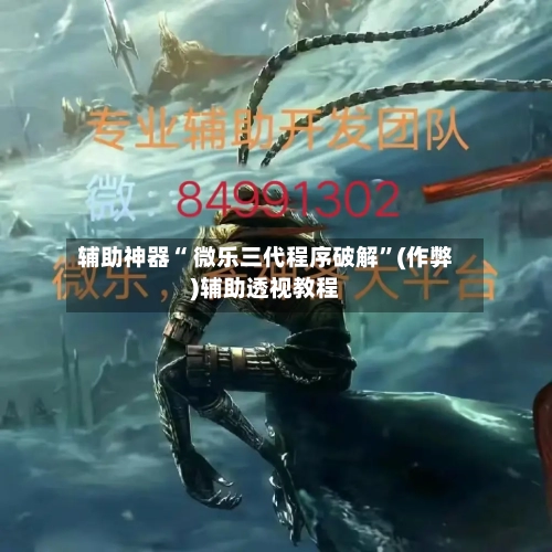 辅助神器“ 微乐三代程序破解”(作弊)辅助透视教程-第3张图片