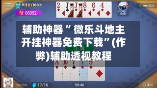 辅助神器“ 微乐斗地主开挂神器免费下载	”(作弊)辅助透视教程-第2张图片