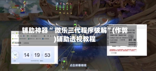 辅助神器“ 微乐三代程序破解”(作弊)辅助透视教程-第2张图片