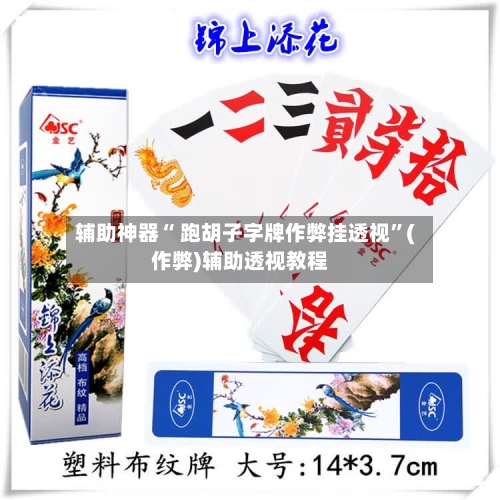 辅助神器“ 跑胡子字牌作弊挂透视”(作弊)辅助透视教程