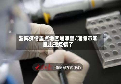 淄博疫情重点地区是哪里/淄博市哪里出现疫情了