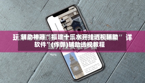 辅助神器“ 福建十三水开挂透视辅助软件”(作弊)辅助透视教程