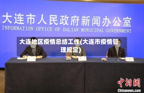 大连地区疫情总结工作(大连市疫情管理规定)-第2张图片