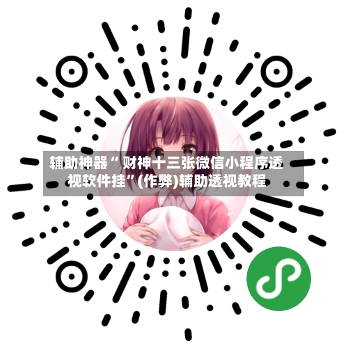 辅助神器“ 财神十三张微信小程序透视软件挂”(作弊)辅助透视教程