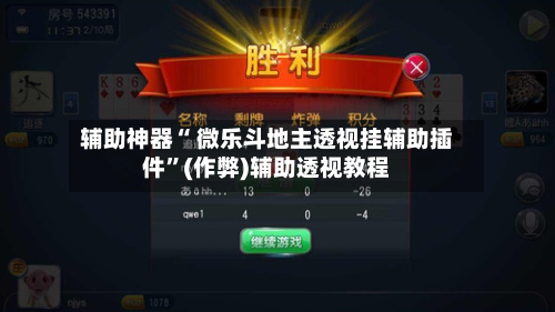 辅助神器“ 微乐斗地主透视挂辅助插件	”(作弊)辅助透视教程-第3张图片
