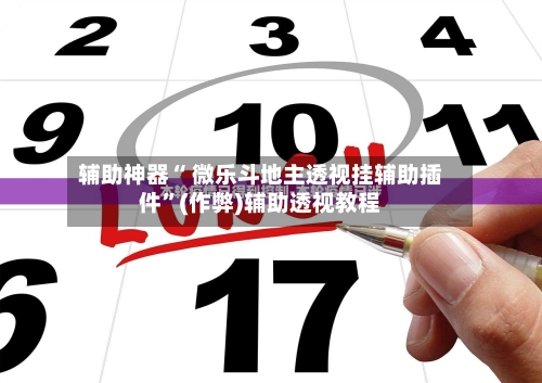 辅助神器“ 微乐斗地主透视挂辅助插件”(作弊)辅助透视教程-第2张图片