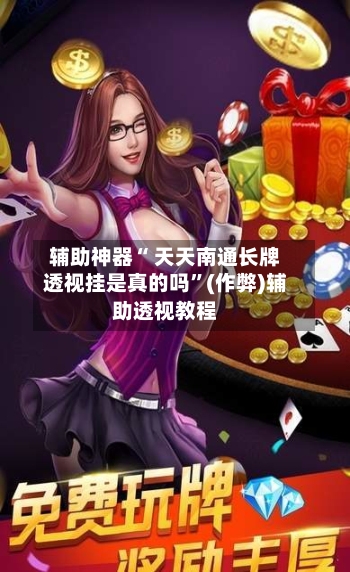 辅助神器“ 天天南通长牌透视挂是真的吗”(作弊)辅助透视教程-第2张图片