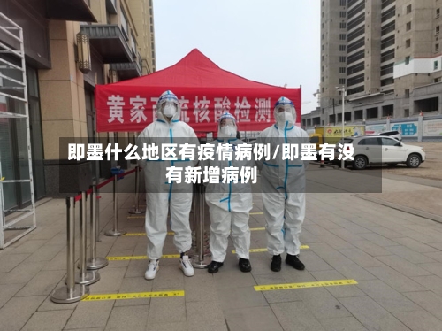 即墨什么地区有疫情病例/即墨有没有新增病例