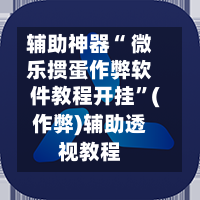 辅助神器“ 微乐掼蛋作弊软件教程开挂	”(作弊)辅助透视教程-第3张图片