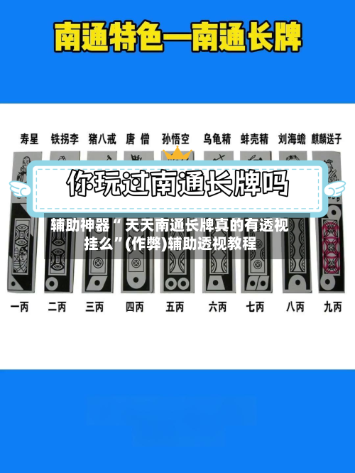 辅助神器“ 天天南通长牌真的有透视挂么”(作弊)辅助透视教程