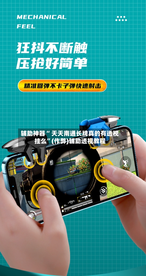 辅助神器“ 天天南通长牌真的有透视挂么”(作弊)辅助透视教程-第3张图片