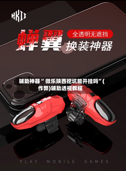 辅助神器“ 微乐陕西挖坑能开挂吗”(作弊)辅助透视教程