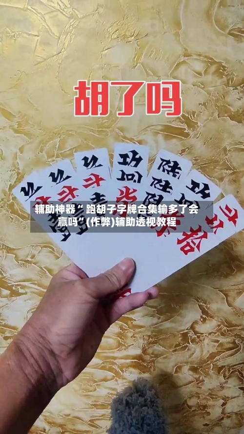 辅助神器“ 跑胡子字牌合集输多了会赢吗”(作弊)辅助透视教程-第2张图片