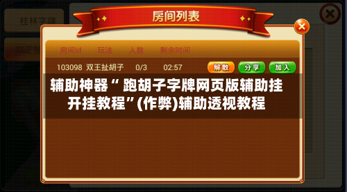 辅助神器“ 跑胡子字牌网页版辅助挂开挂教程”(作弊)辅助透视教程-第2张图片