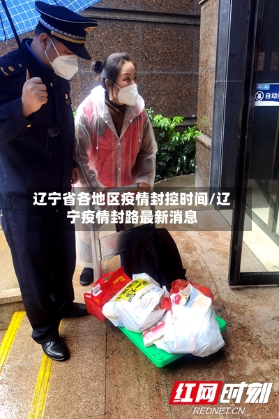 辽宁省各地区疫情封控时间/辽宁疫情封路最新消息-第3张图片
