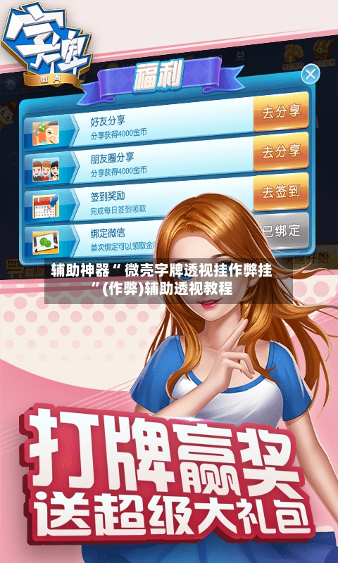 辅助神器“ 微壳字牌透视挂作弊挂”(作弊)辅助透视教程-第3张图片