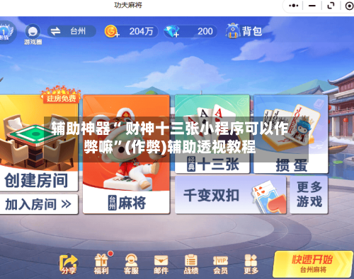 辅助神器“ 财神十三张小程序可以作弊嘛”(作弊)辅助透视教程-第3张图片