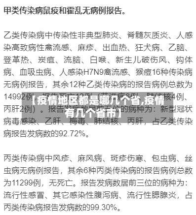 【疫情地区都是哪几个省,疫情有几个省市】